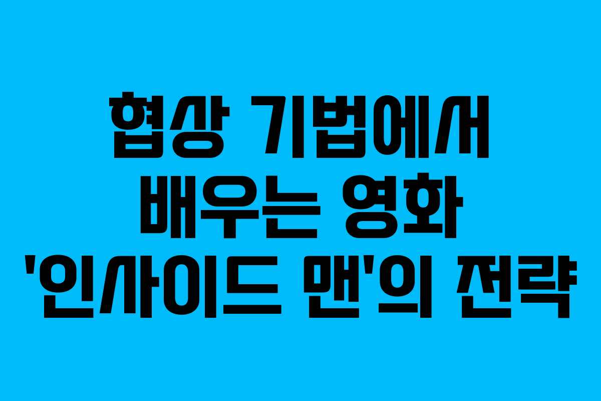 협상 기법에서 배우는 영화 ‘인사이드 맨’의 전략