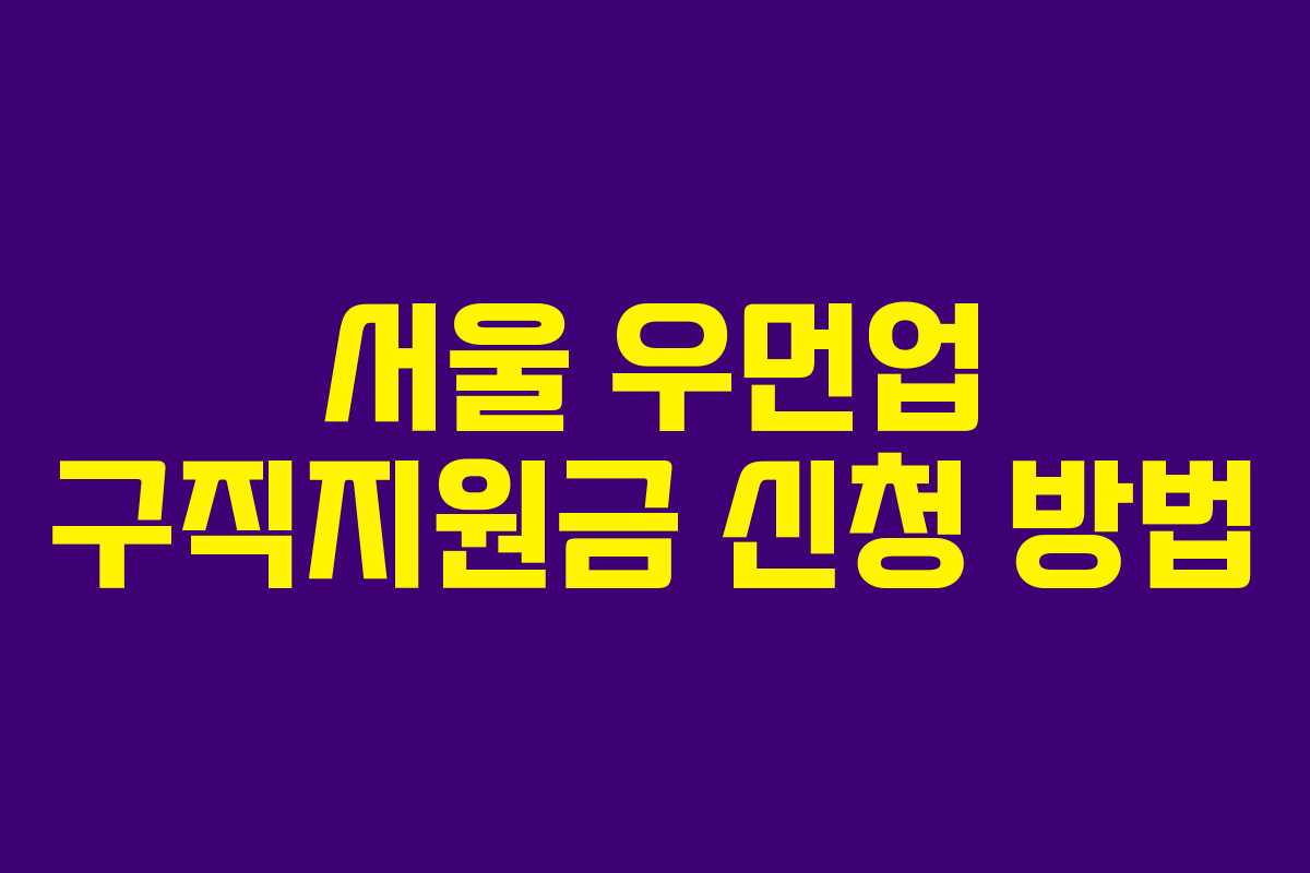 서울 우먼업 구직지원금 신청 방법