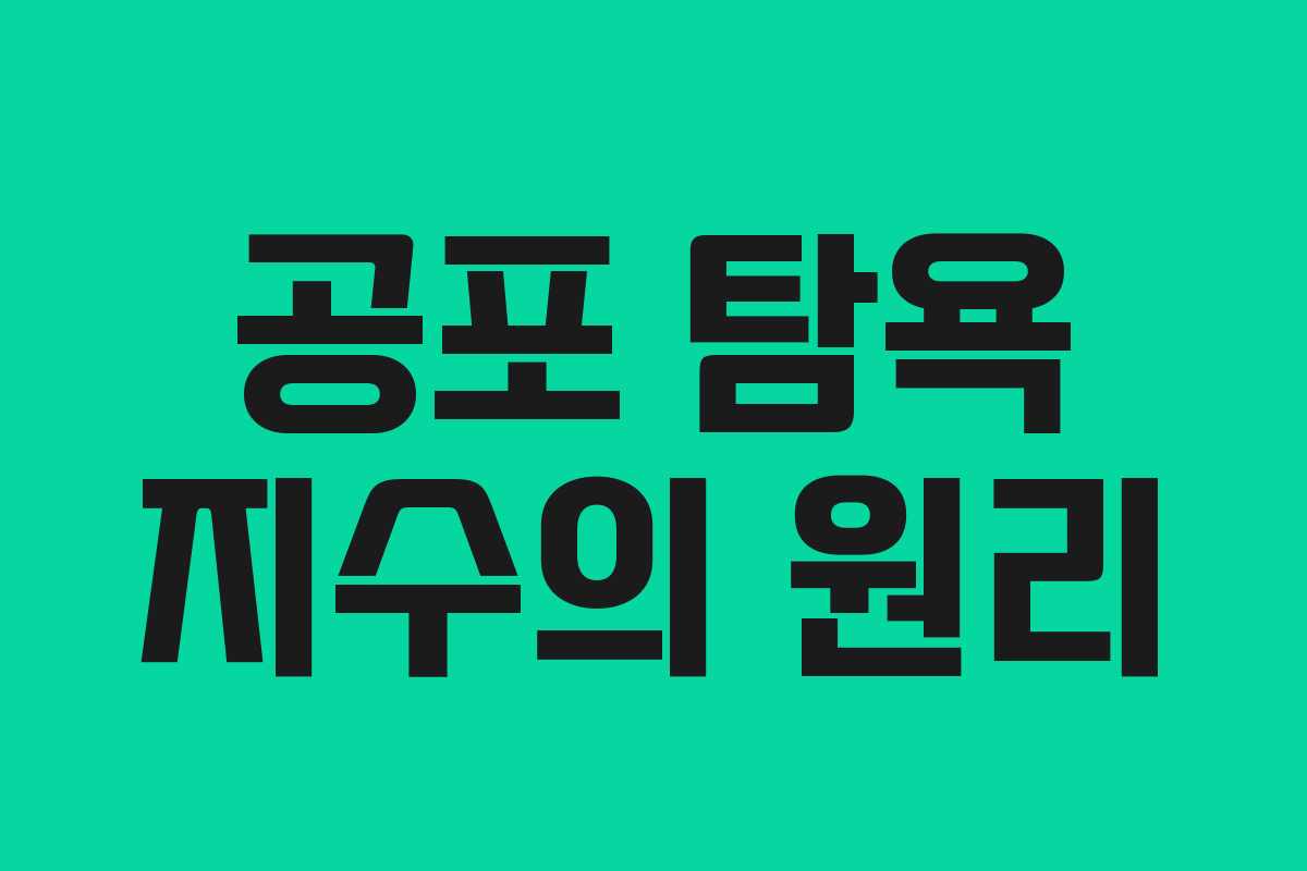 공포 탐욕 지수의 원리