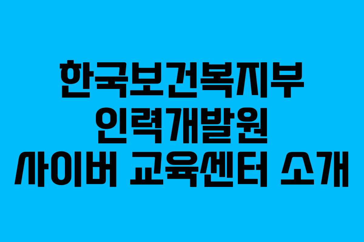 한국보건복지부 인력개발원 사이버 교육센터 소개