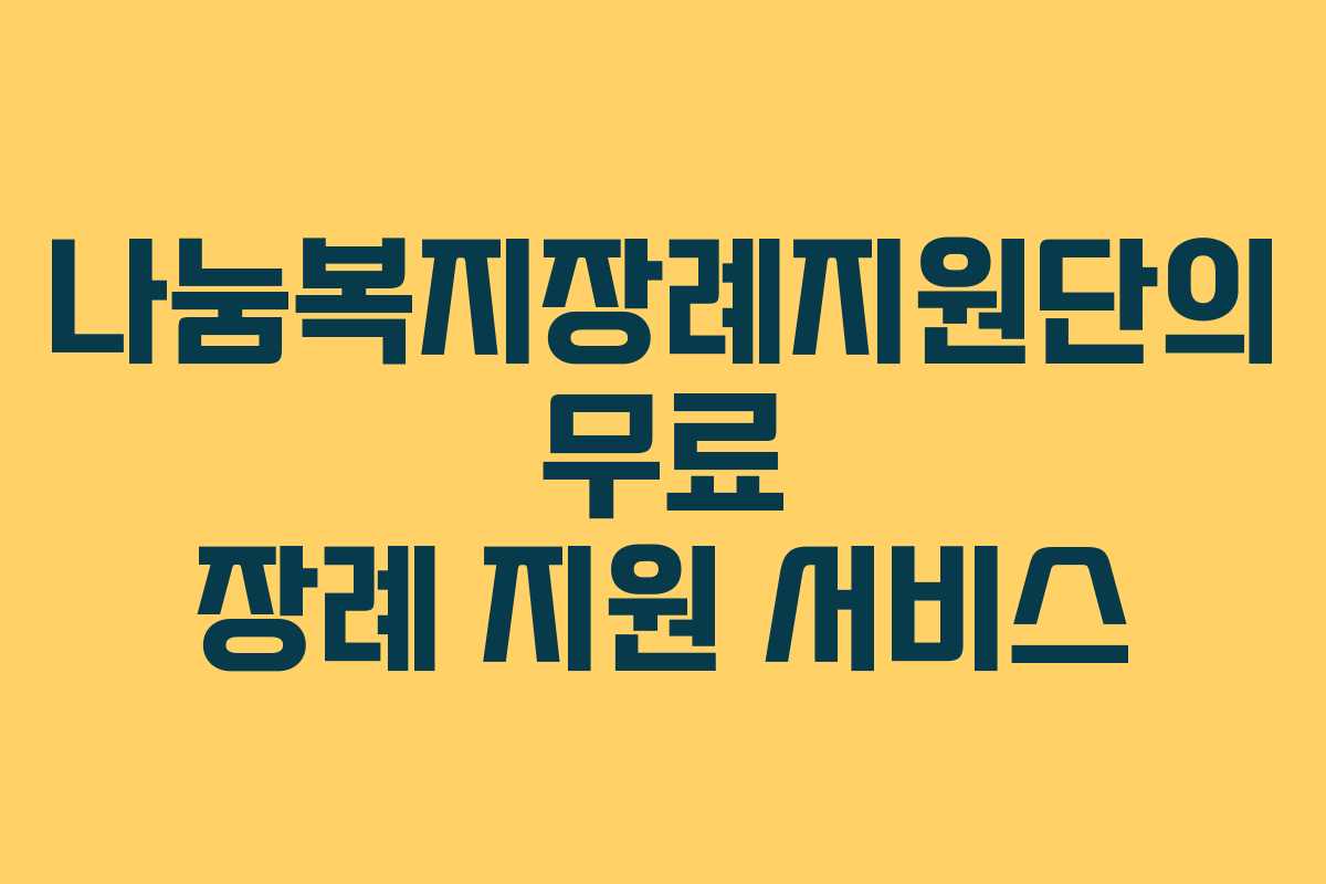 나눔복지장례지원단의 무료 장례 지원 서비스