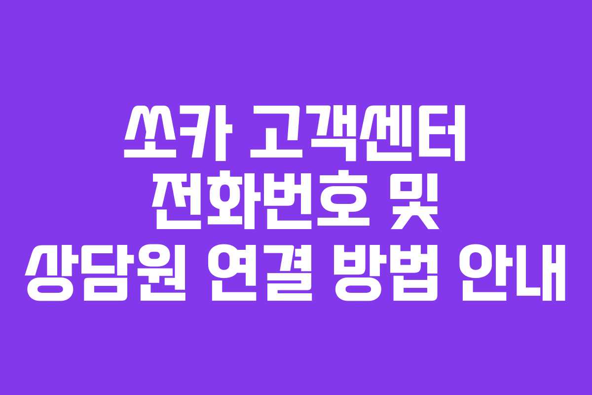쏘카 고객센터 전화번호 및 상담원 연결 방법 안내