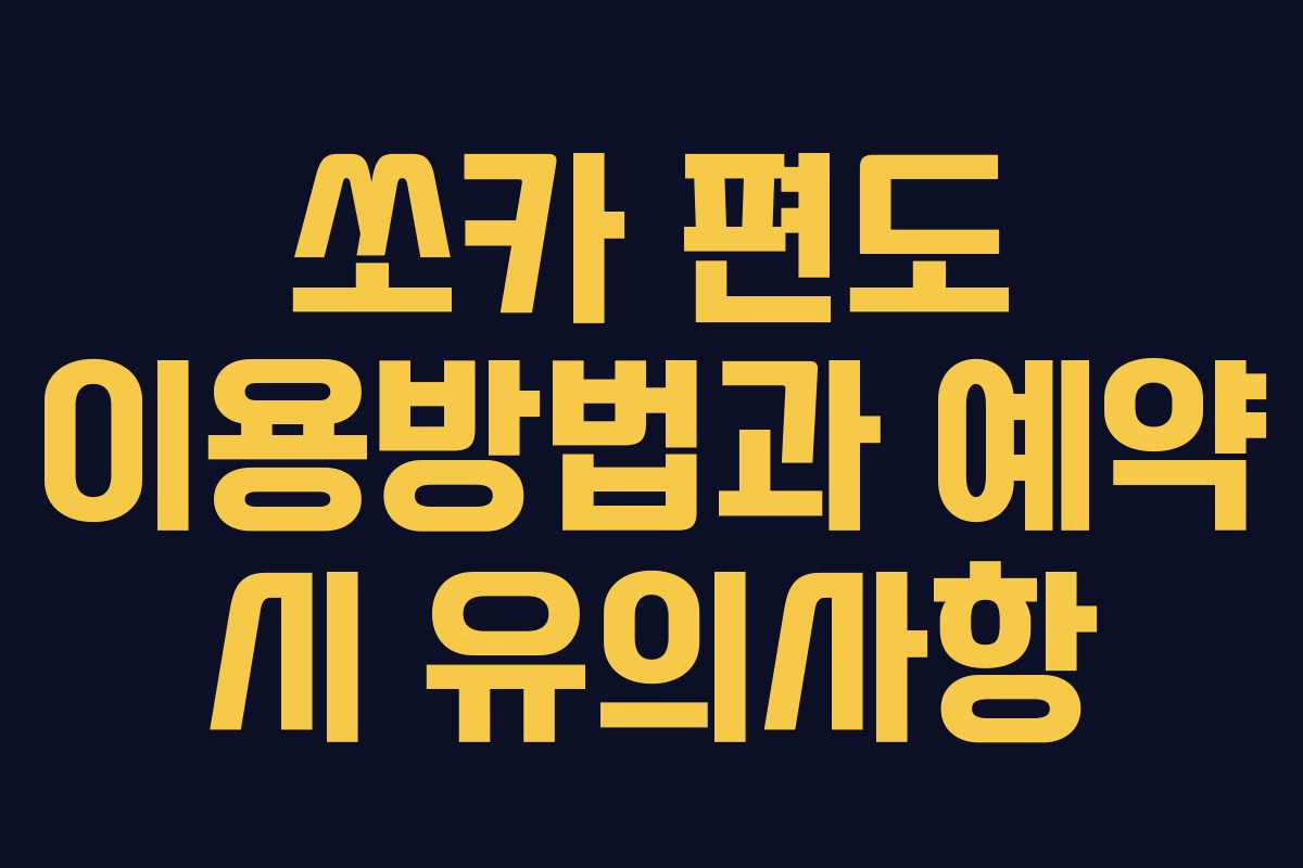 쏘카 편도 이용방법과 예약 시 유의사항