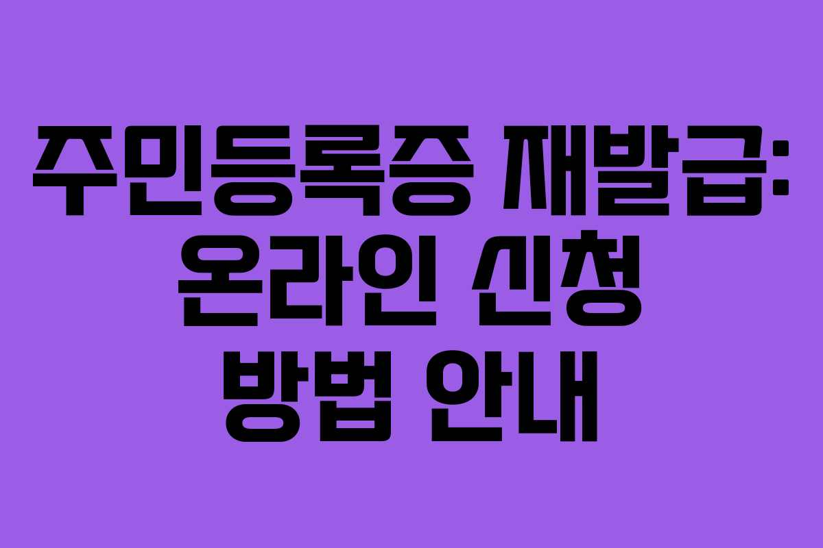 주민등록증 재발급: 온라인 신청 방법 안내