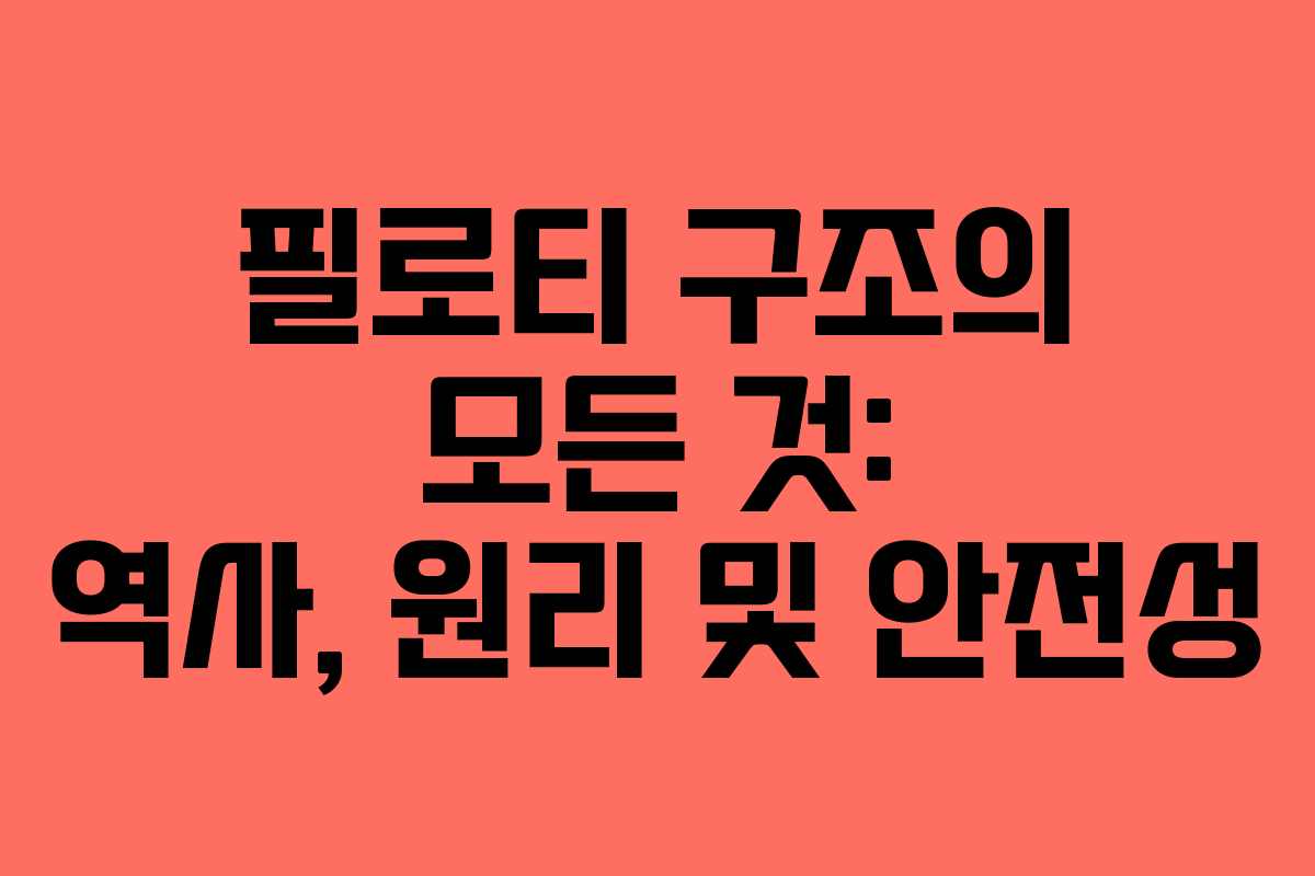 필로티 구조의 모든 것: 역사, 원리 및 안전성