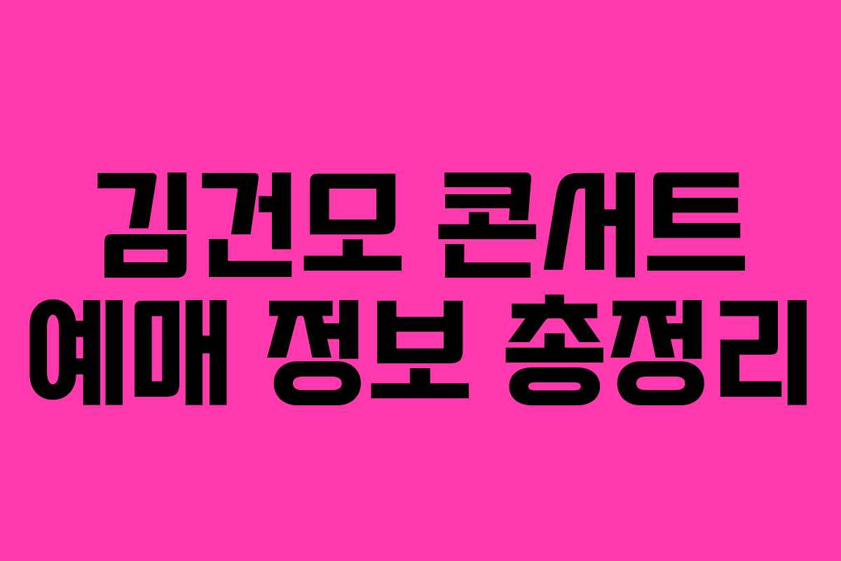 김건모 콘서트 예매 정보 총정리