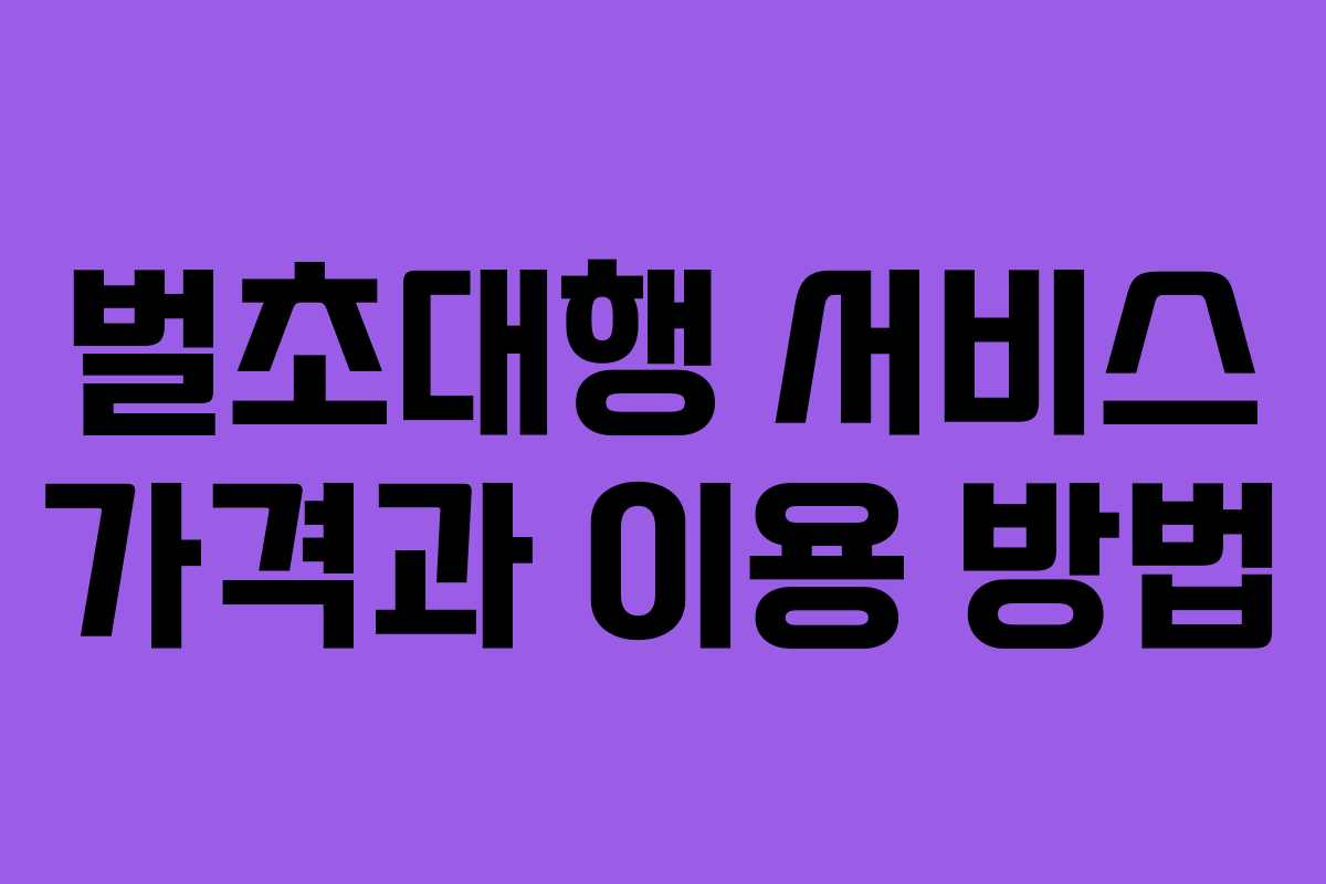 벌초대행 서비스 가격과 이용 방법