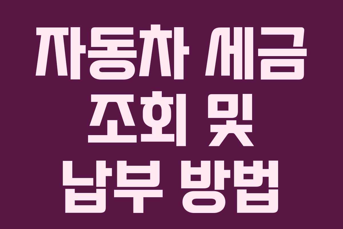 자동차 세금 조회 및 납부 방법