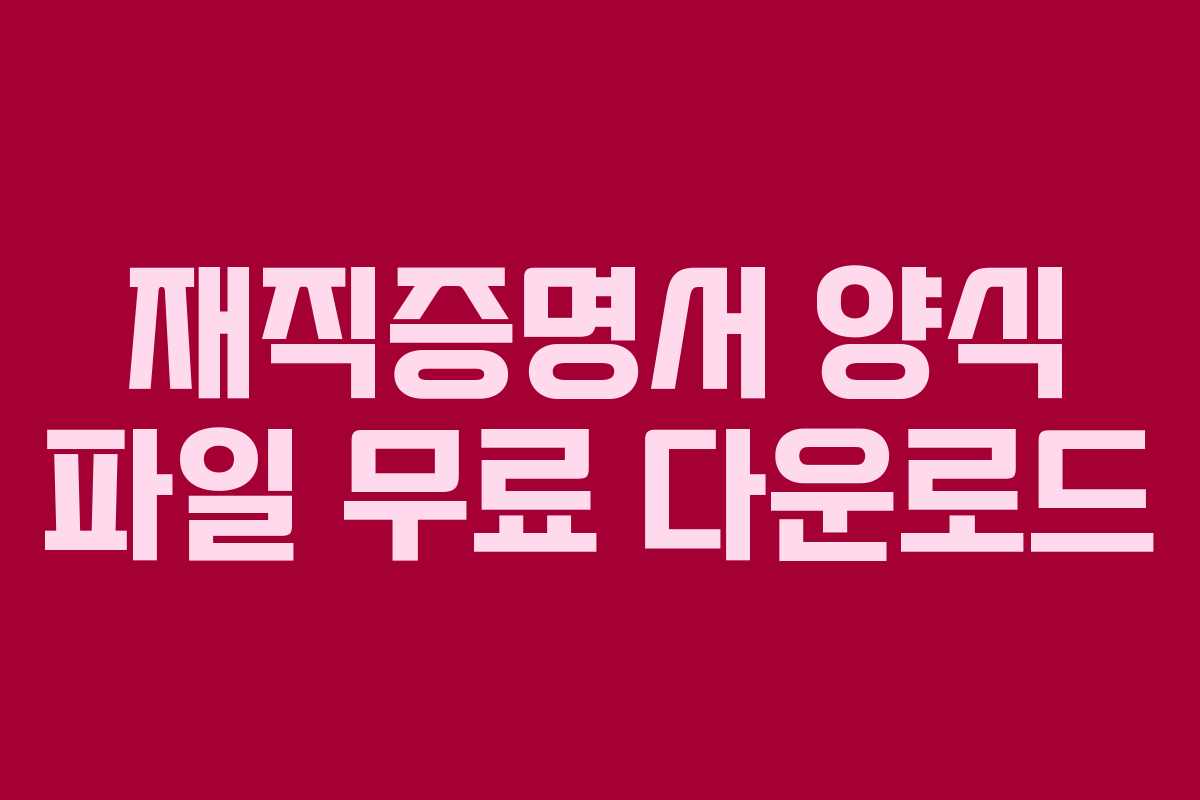 재직증명서 양식 파일 무료 다운로드