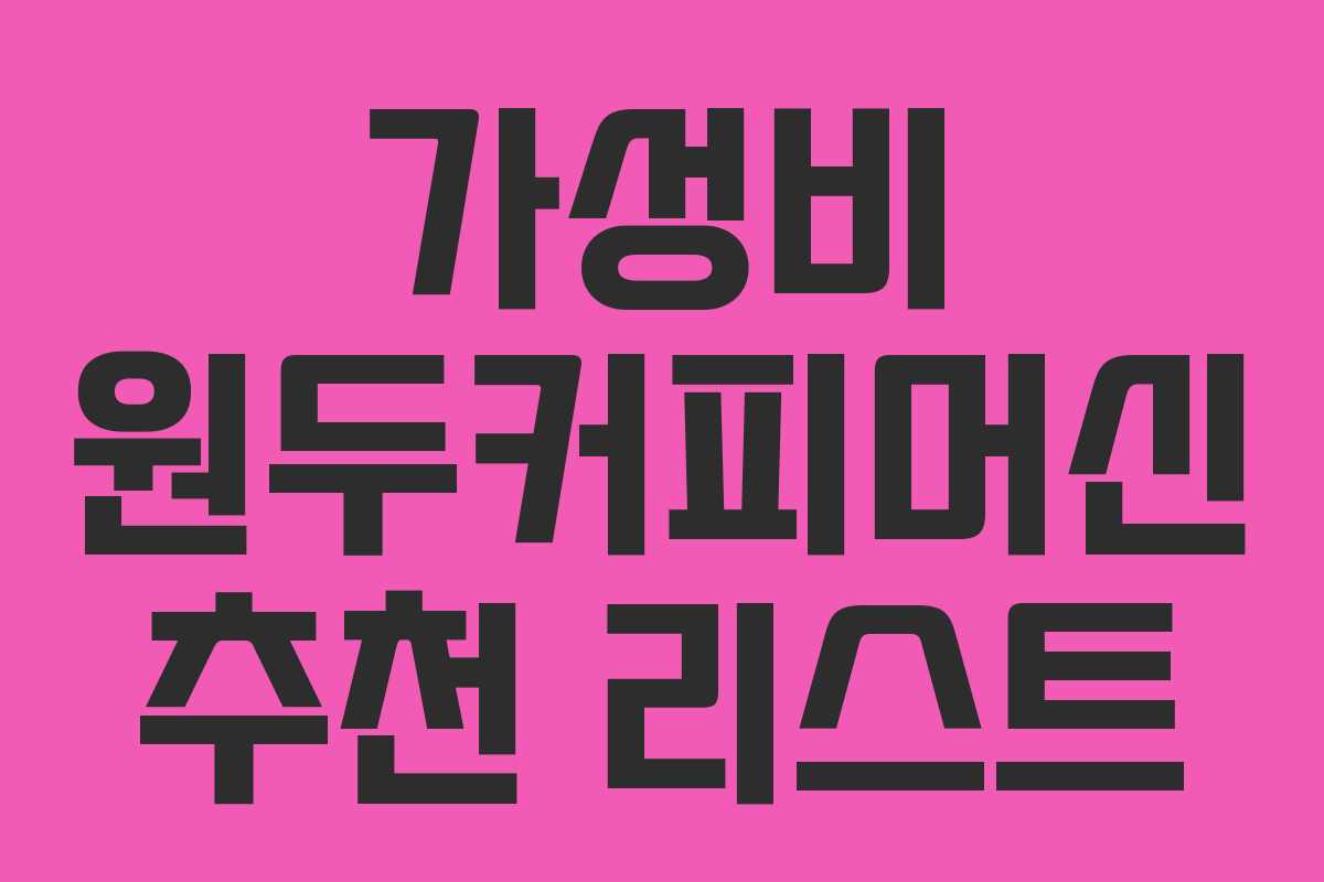 가성비 원두커피머신 추천 리스트