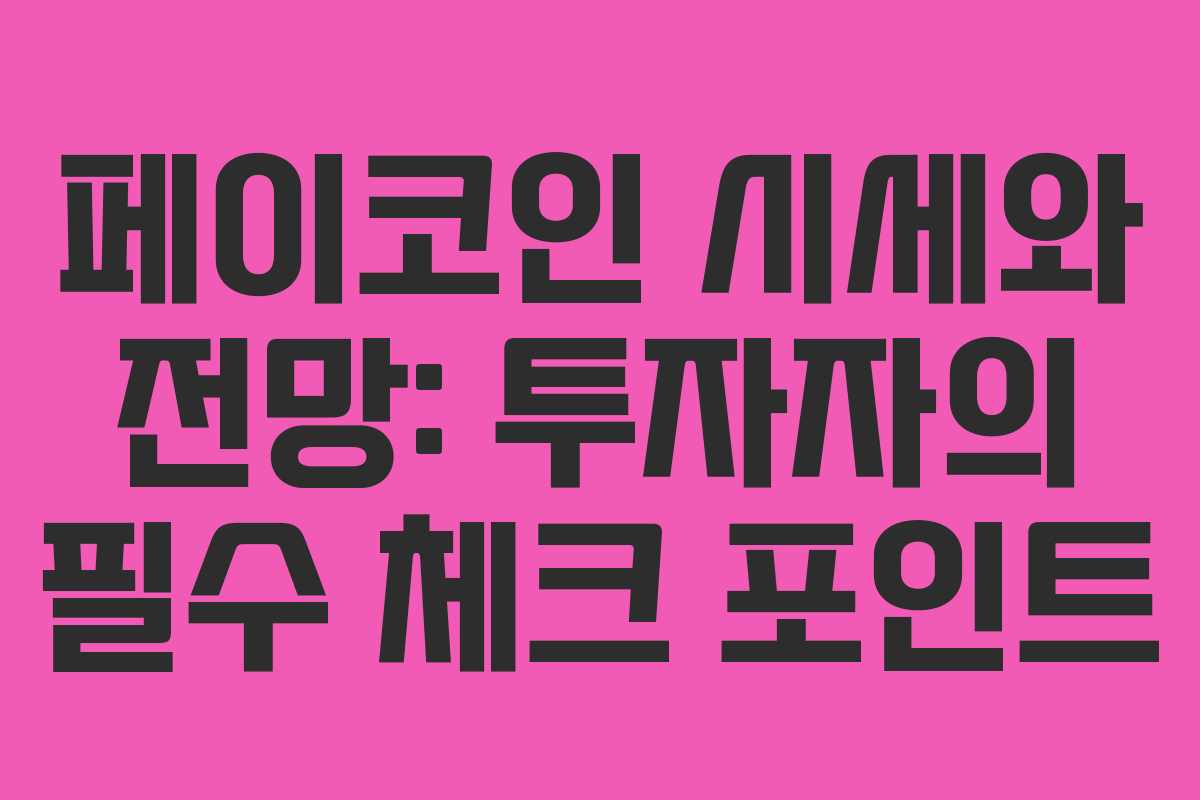 페이코인 시세와 전망: 투자자의 필수 체크 포인트