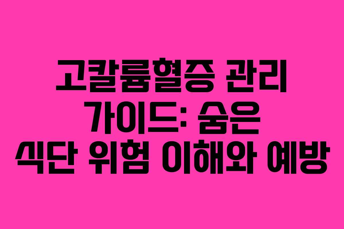 고칼륨혈증 관리 가이드: 숨은 식단 위험 이해와 예방