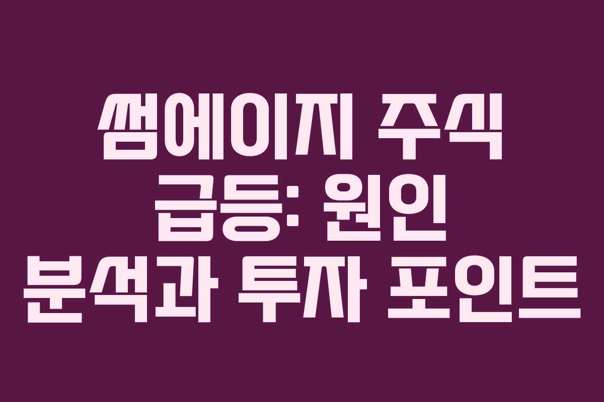 썸에이지 주식 급등: 원인 분석과 투자 포인트