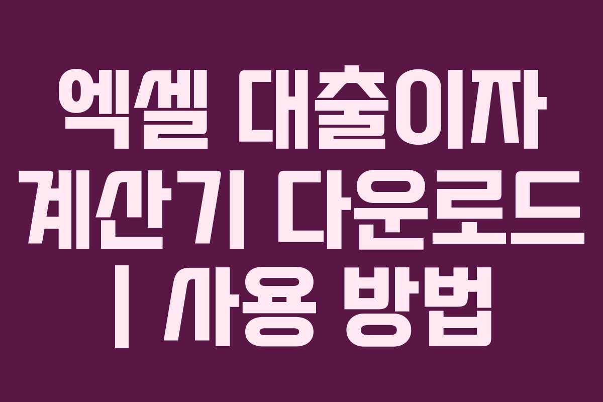 엑셀 대출이자 계산기 다운로드 | 사용 방법