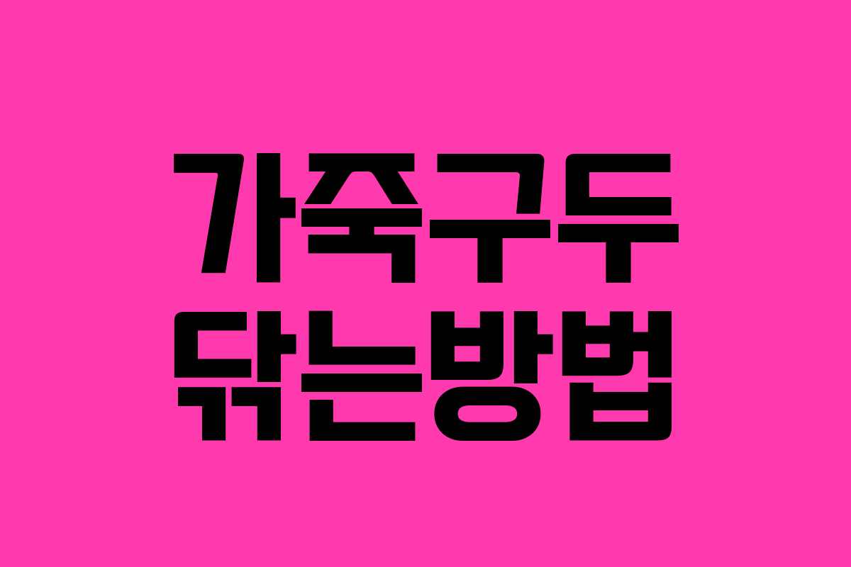 가죽구두 닦는방법