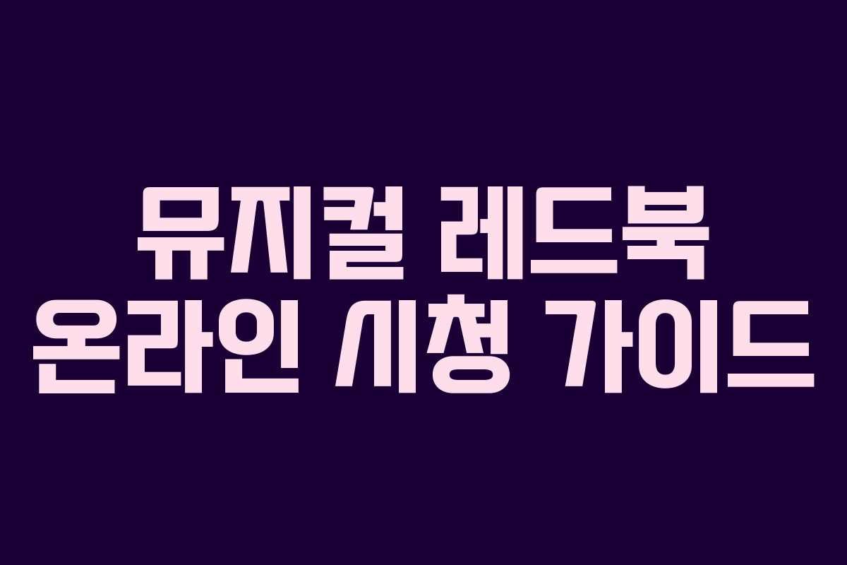뮤지컬 레드북 온라인 시청 가이드
