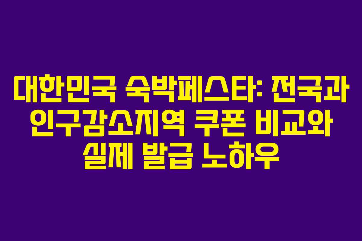 대한민국 숙박페스타: 전국과 인구감소지역 쿠폰 비교와 실제 발급 노하우