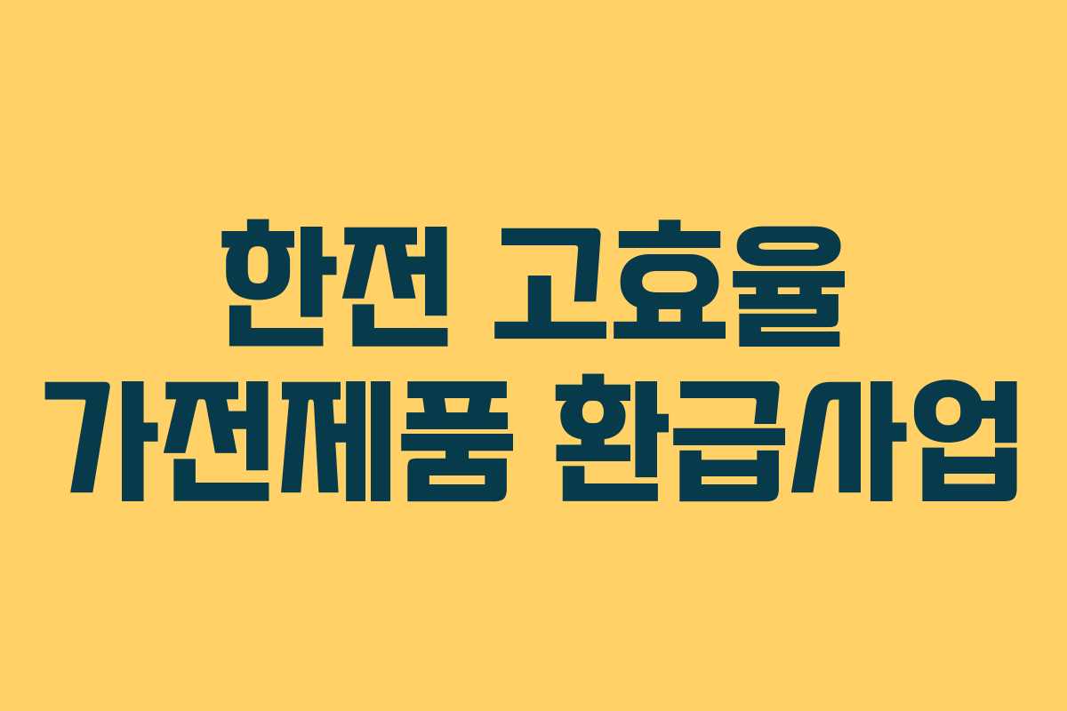 한전 고효율 가전제품 환급사업
