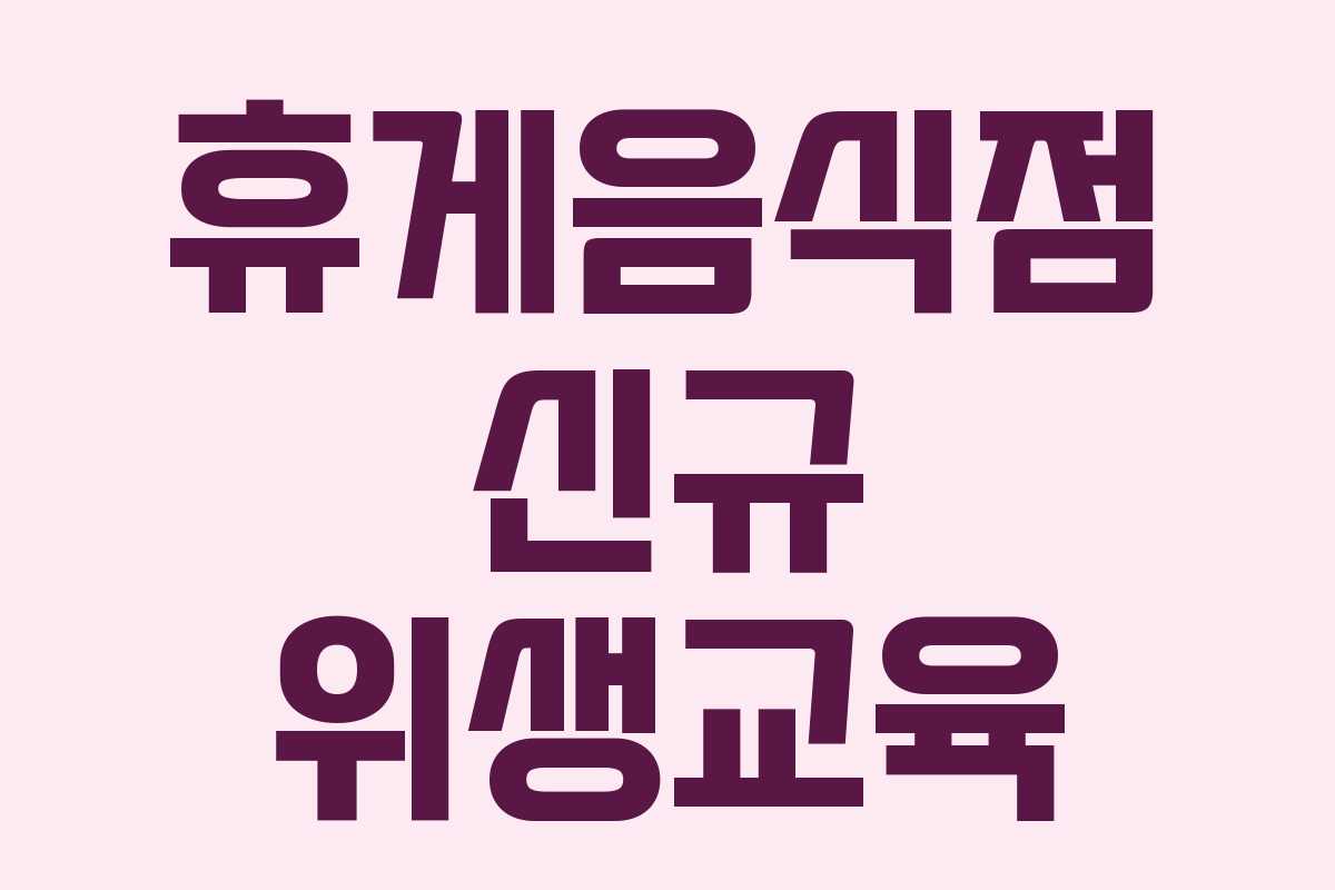 휴게음식점 신규 위생교육 휴게음식점 신규 위생교육