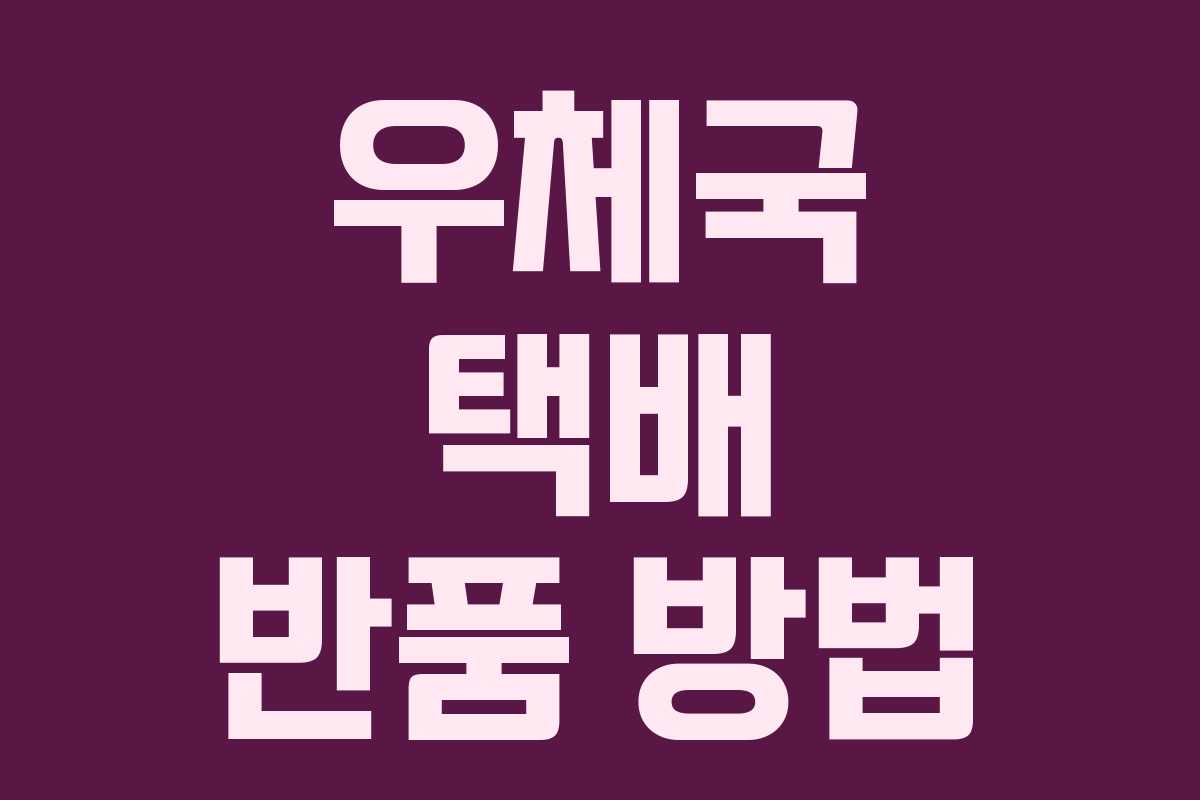 우체국 택배 반품 방법