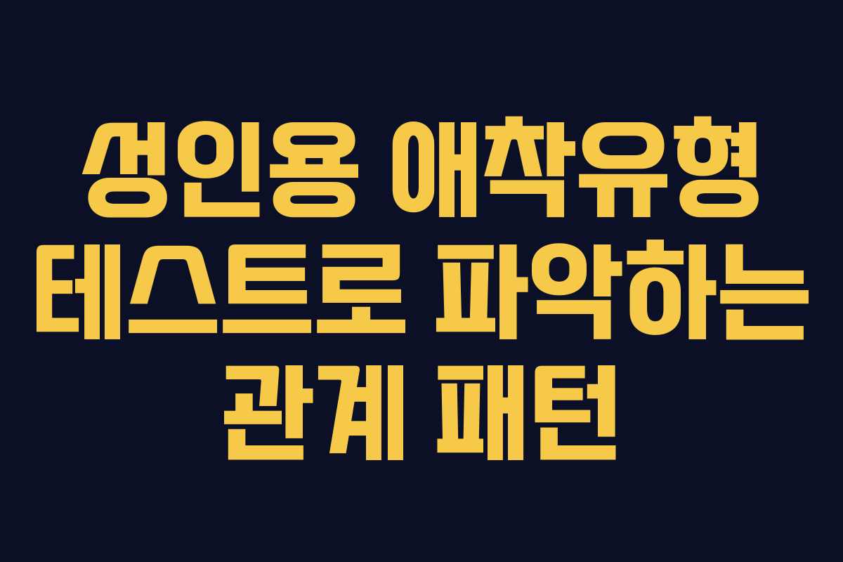 성인용 애착유형 테스트로 파악하는 관계 패턴