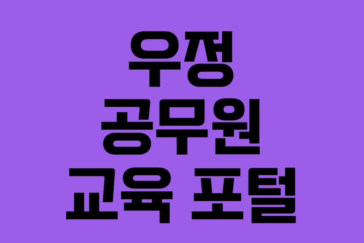 우정 공무원 교육 포털