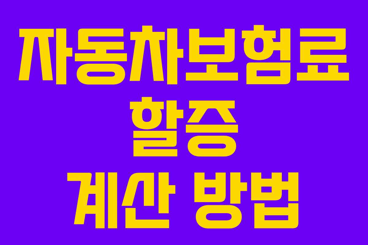 자동차보험료 할증 계산 방법