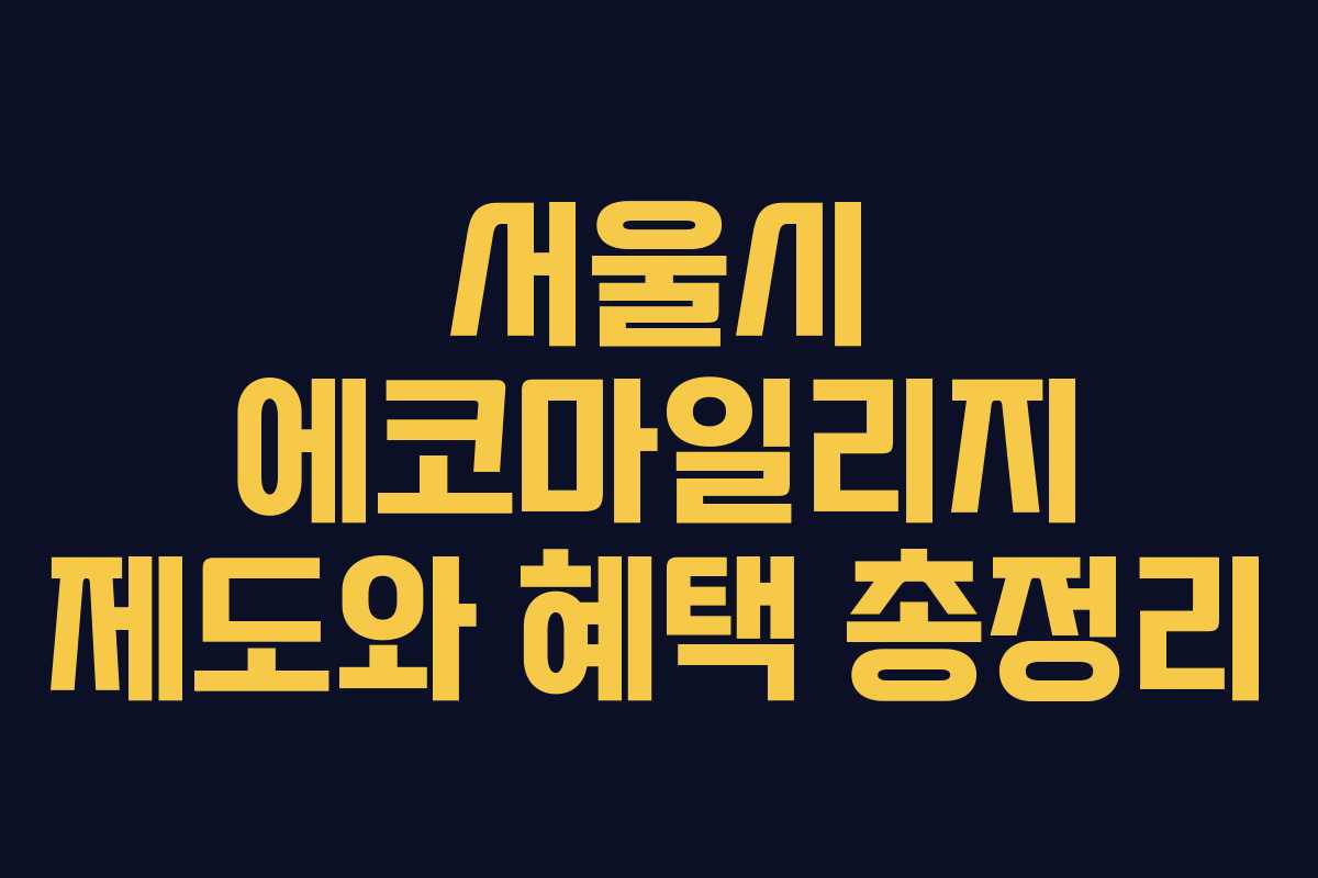 서울시 에코마일리지 제도와 혜택 총정리