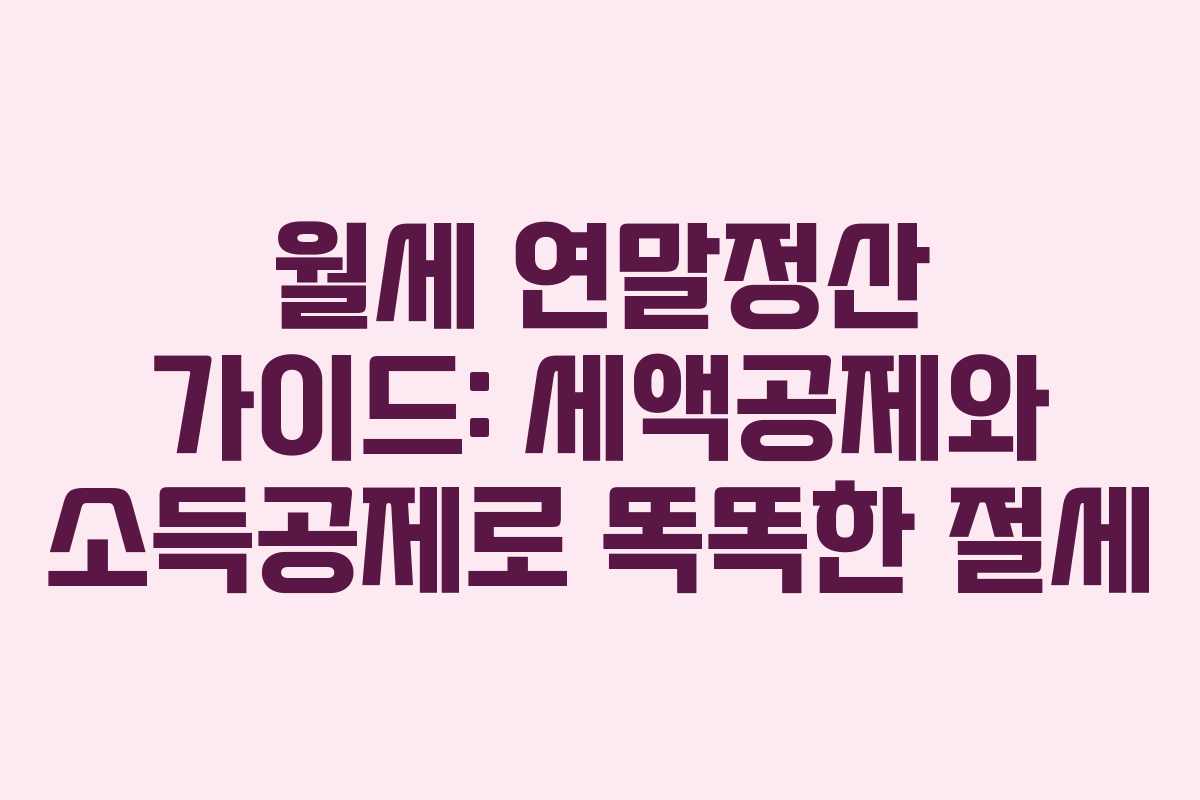 월세 연말정산 가이드: 세액공제와 소득공제로 똑똑한 절세