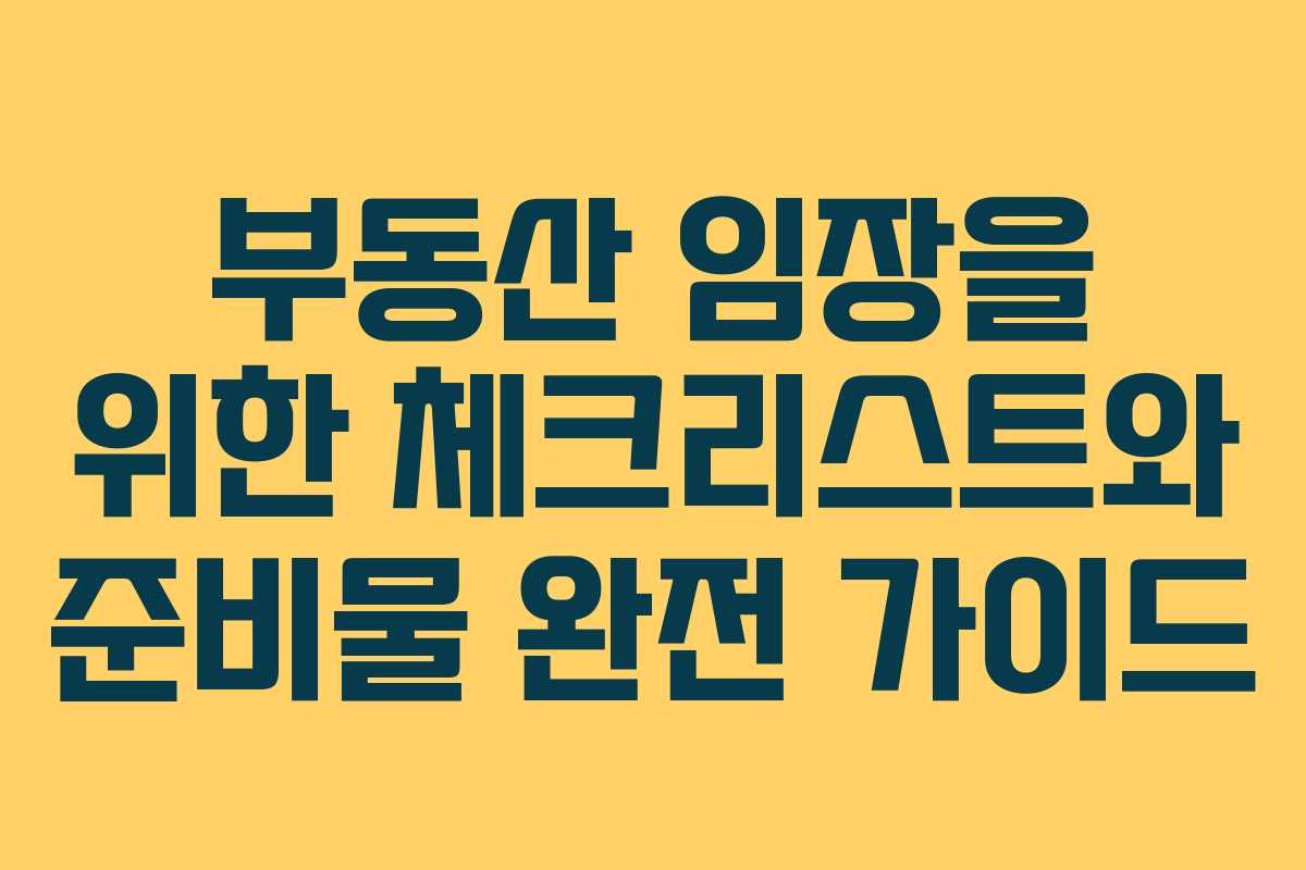 부동산 임장을 위한 체크리스트와 준비물 완전 가이드