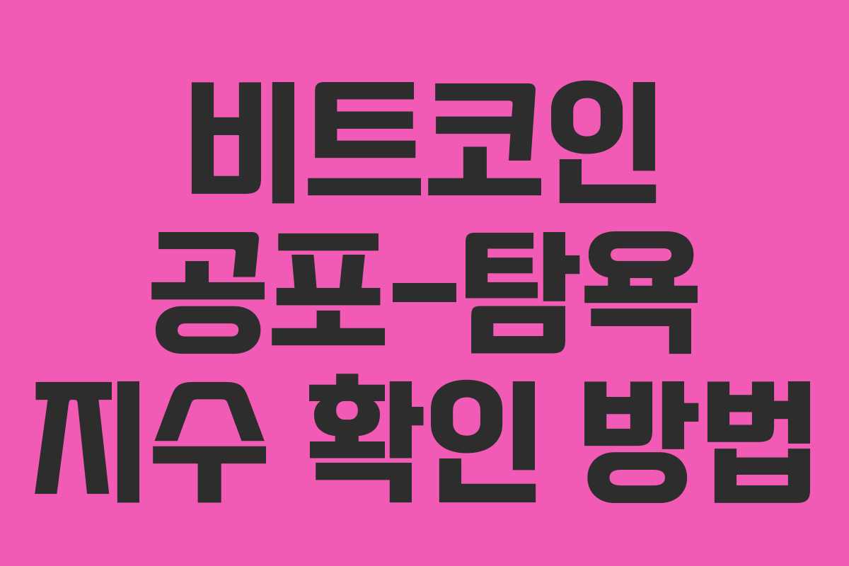 비트코인 공포-탐욕 지수 확인 방법