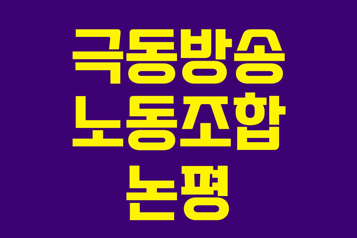 극동방송 노동조합 논평