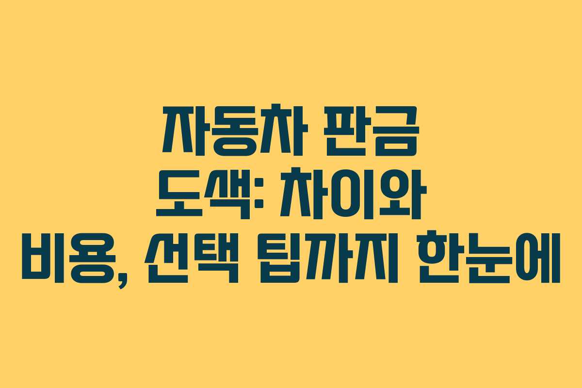 자동차 판금 도색: 차이와 비용, 선택 팁까지 한눈에