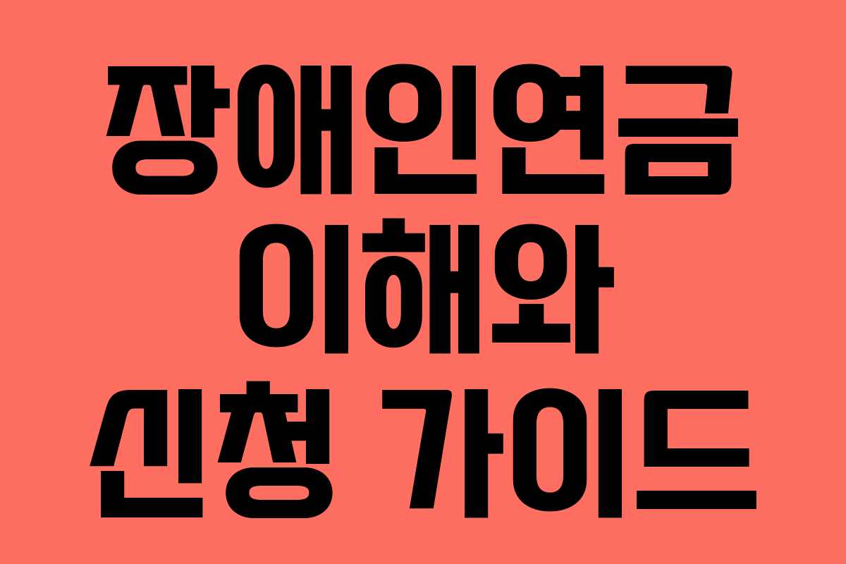 장애인연금 이해와 신청 가이드