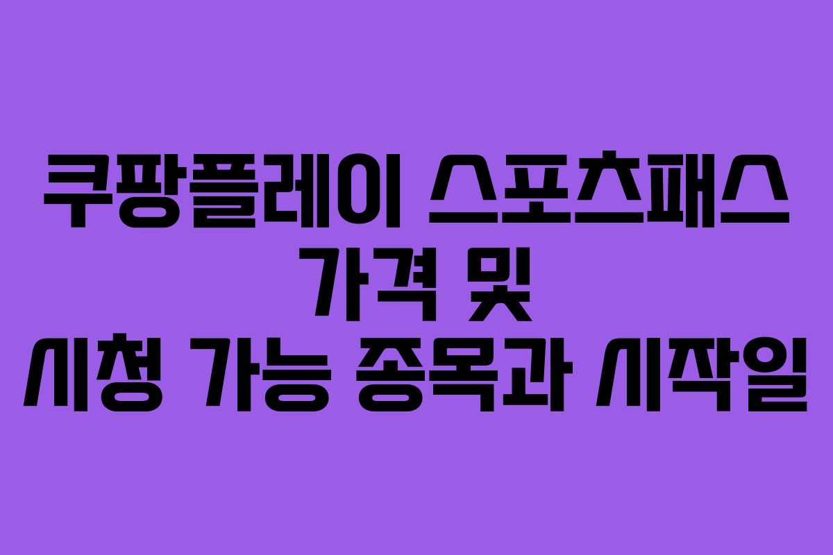 쿠팡플레이 스포츠패스 가격 및 시청 가능 종목과 시작일