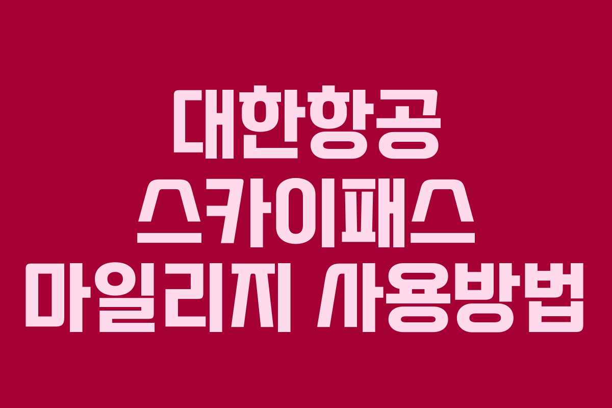 대한항공 스카이패스 마일리지 사용방법