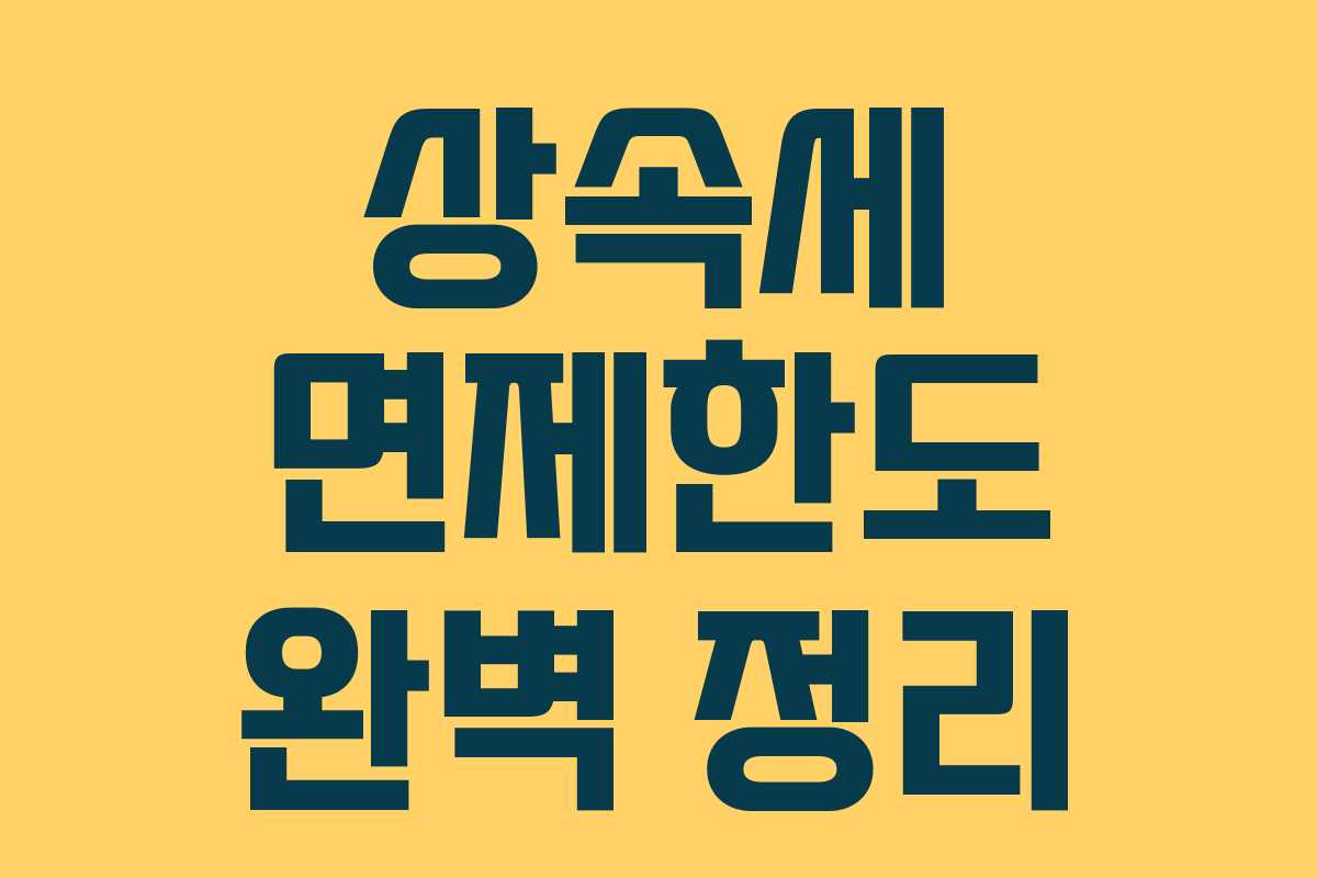 상속세 면제한도 완벽 정리