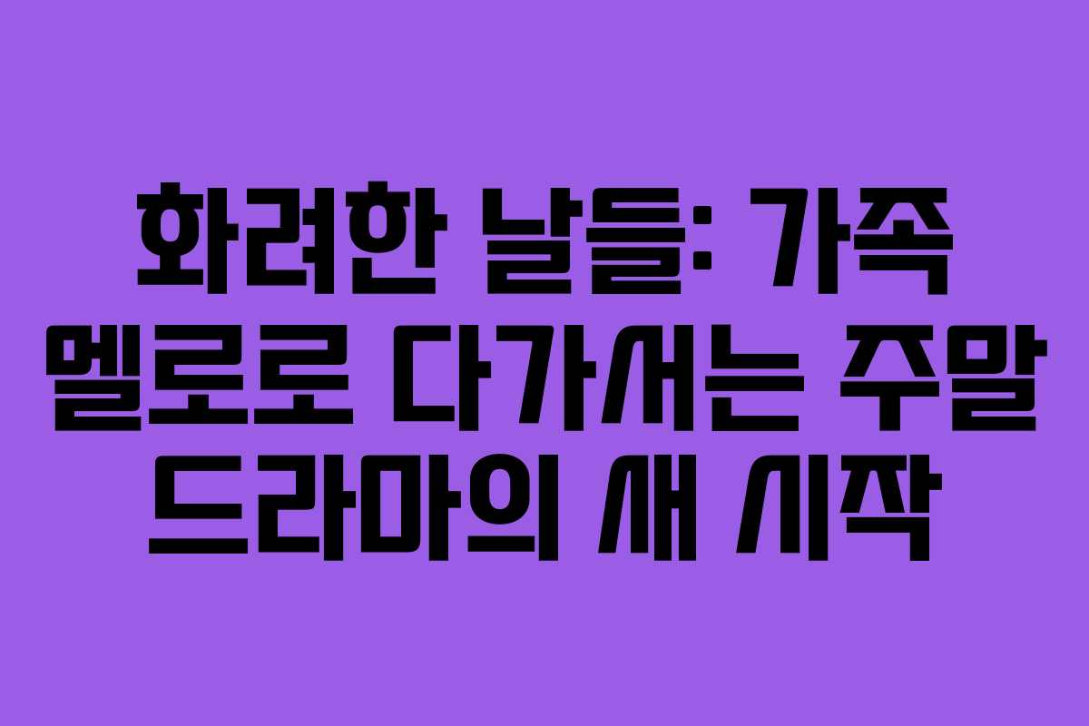 화려한 날들: 가족 멜로로 다가서는 주말 드라마의 새 시작