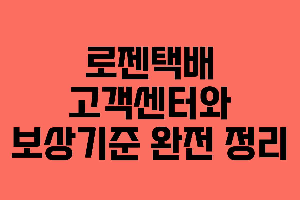 로젠택배 고객센터와 보상기준 완전 정리