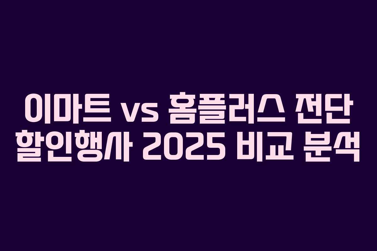 이마트 vs 홈플러스 전단 할인행사 2025 비교 분석