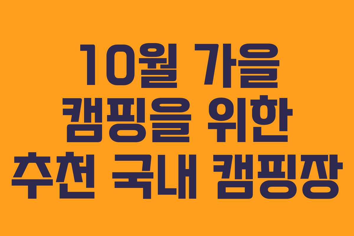 10월 가을 캠핑을 위한 추천 국내 캠핑장