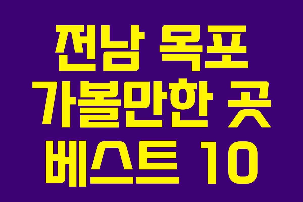 전남 목포 가볼만한 곳 베스트 10