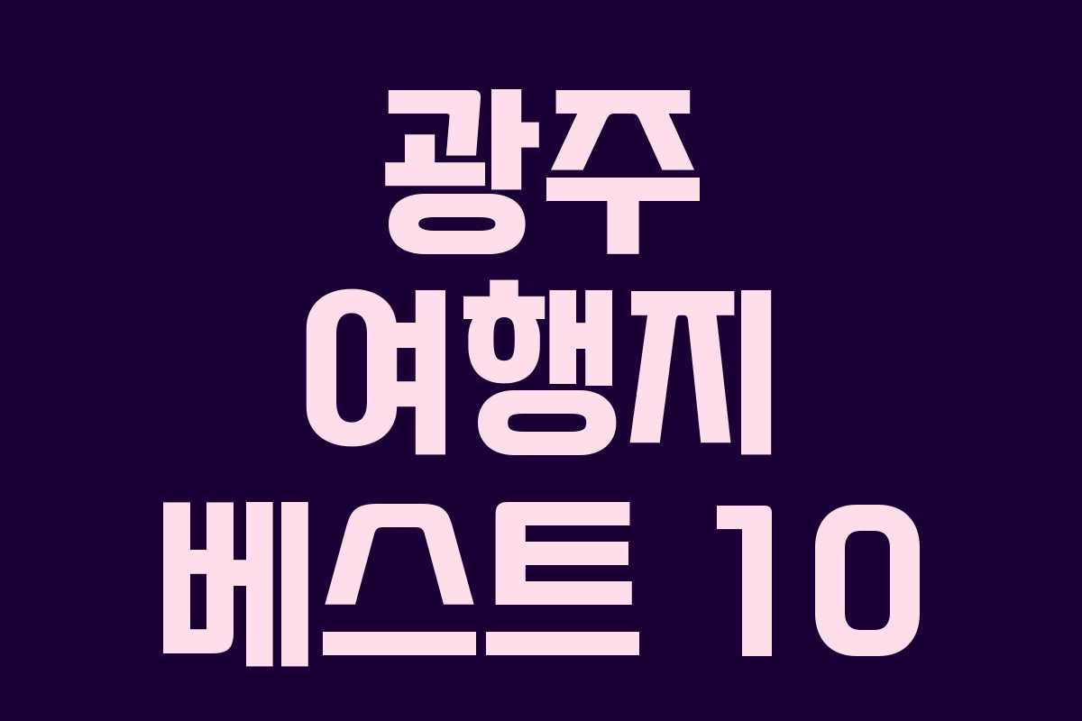 광주 여행지 베스트 10