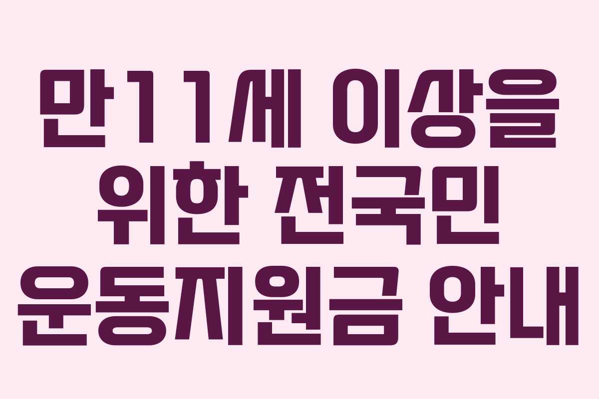 만11세 이상을 위한 전국민 운동지원금 안내