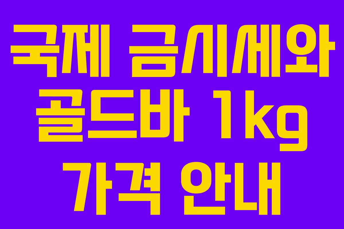 국제 금시세와 골드바 1kg 가격 안내