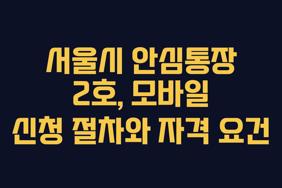 서울시 안심통장 2호, 모바일 신청 절차와 자격 요건