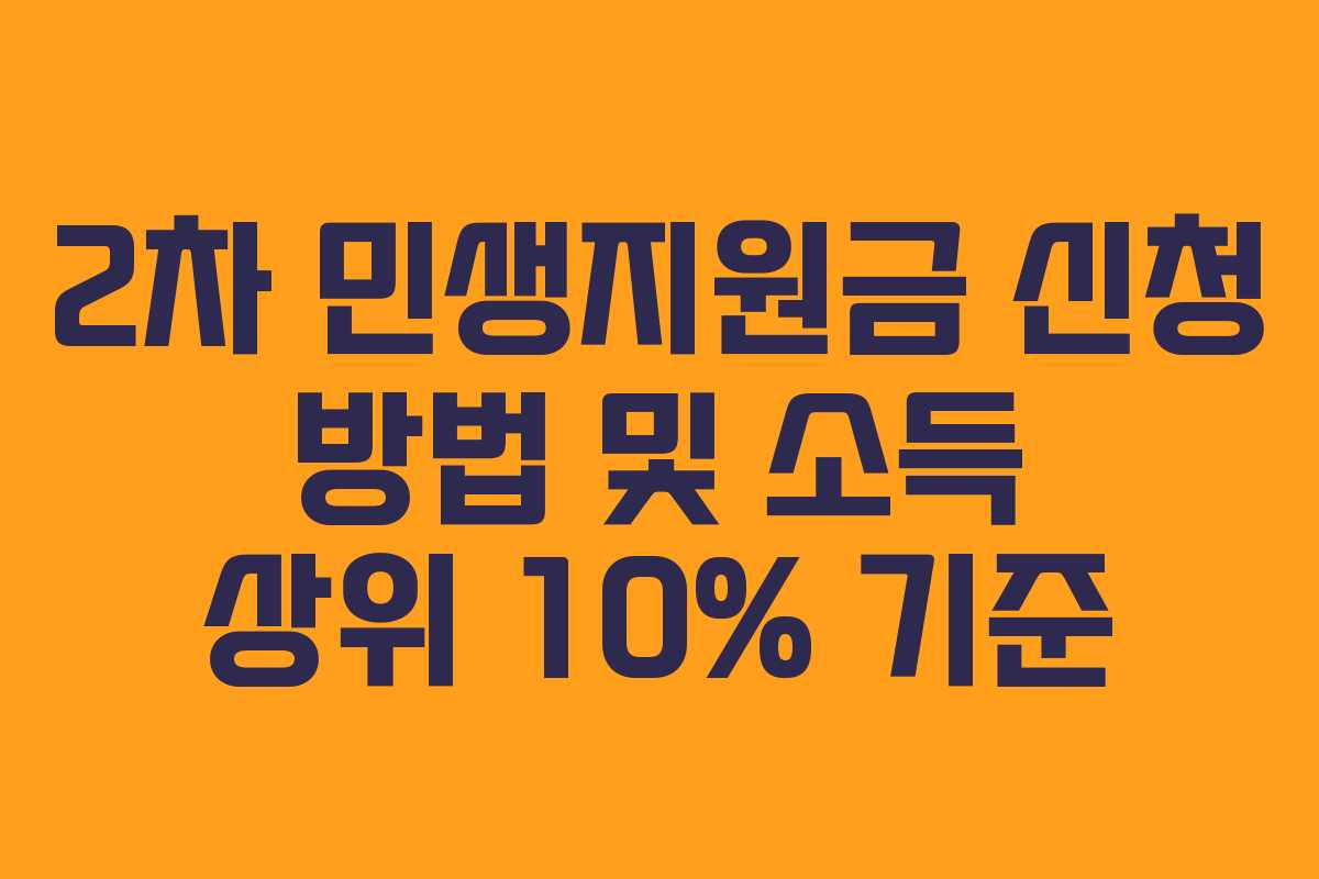 2차 민생지원금 신청 방법 및 소득 상위 10% 기준