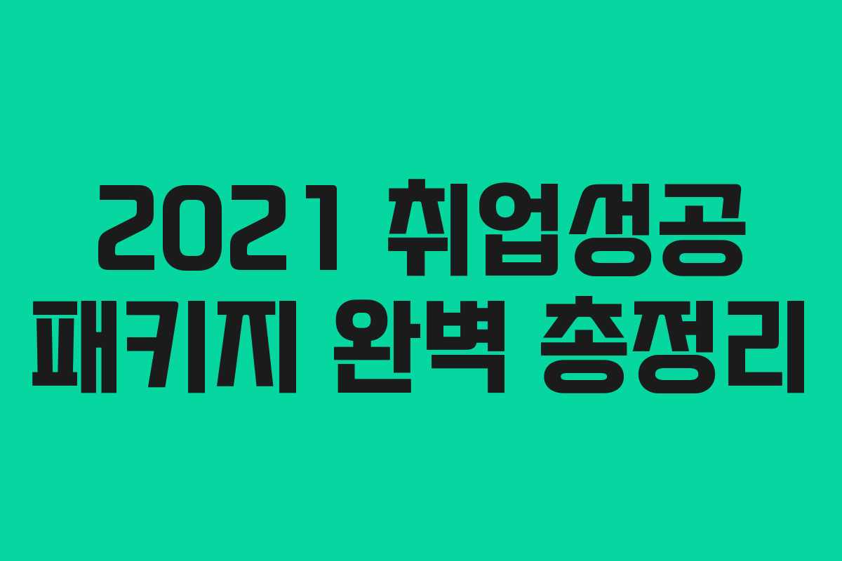 2021 취업성공 패키지 완벽 총정리