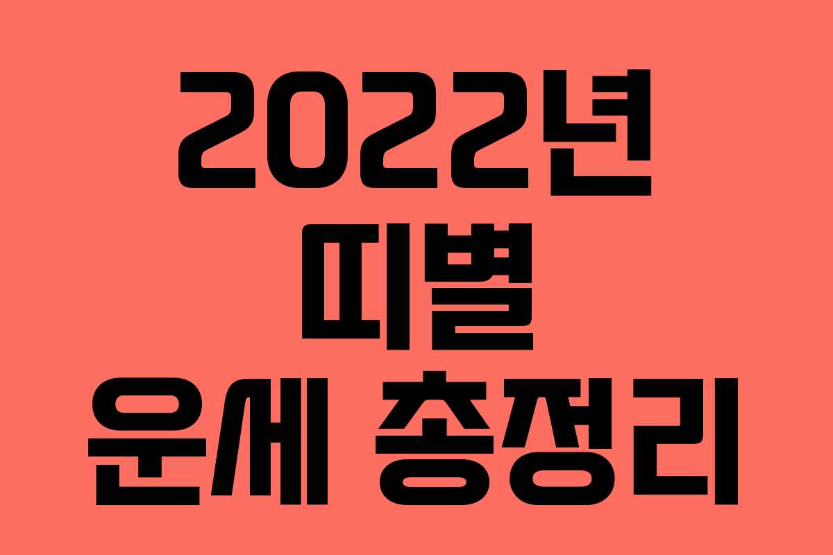 2022년 띠별 운세 총정리