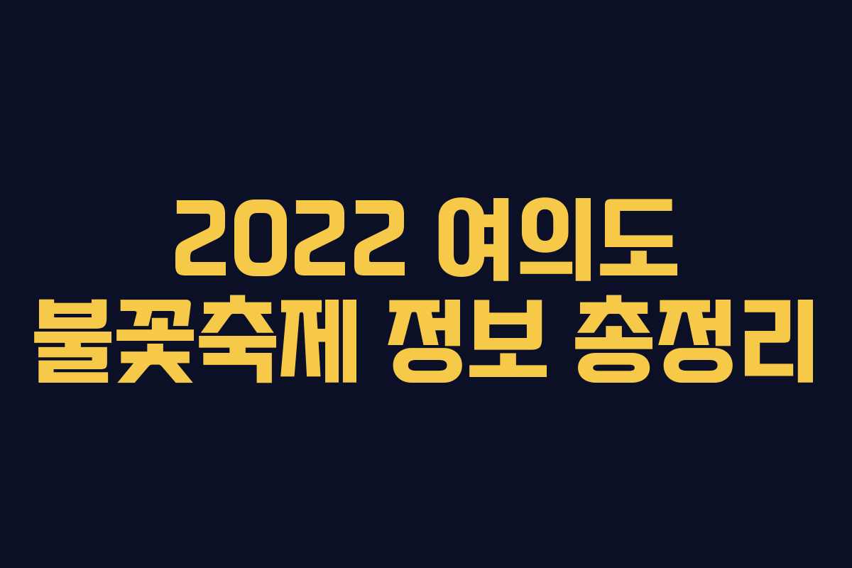 2022 여의도 불꽃축제 정보 총정리